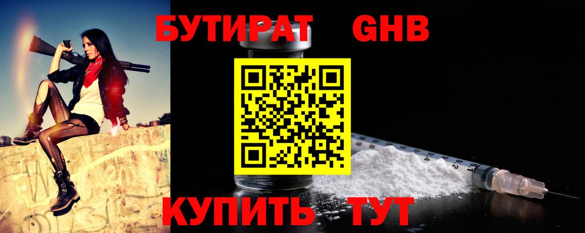 Бутират 1.4BDO  Вход с VPN  Узловая 