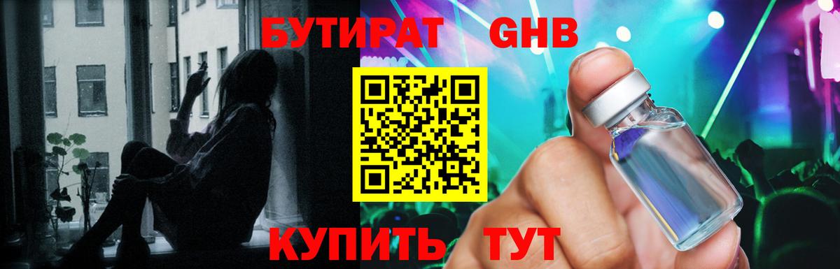 Бутират жидкий экстази Узловая