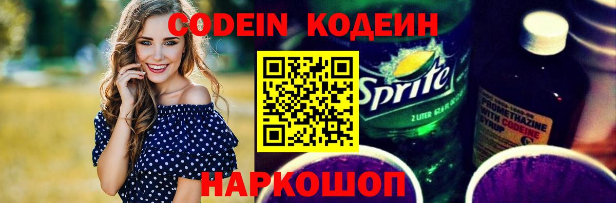 Кодеин Purple Drank Узловая